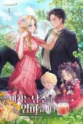 곧 미치는 남주의 엄마입니다 표지 이미지