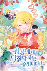 광공에게 덕질당하는 중입니다 표지 이미지