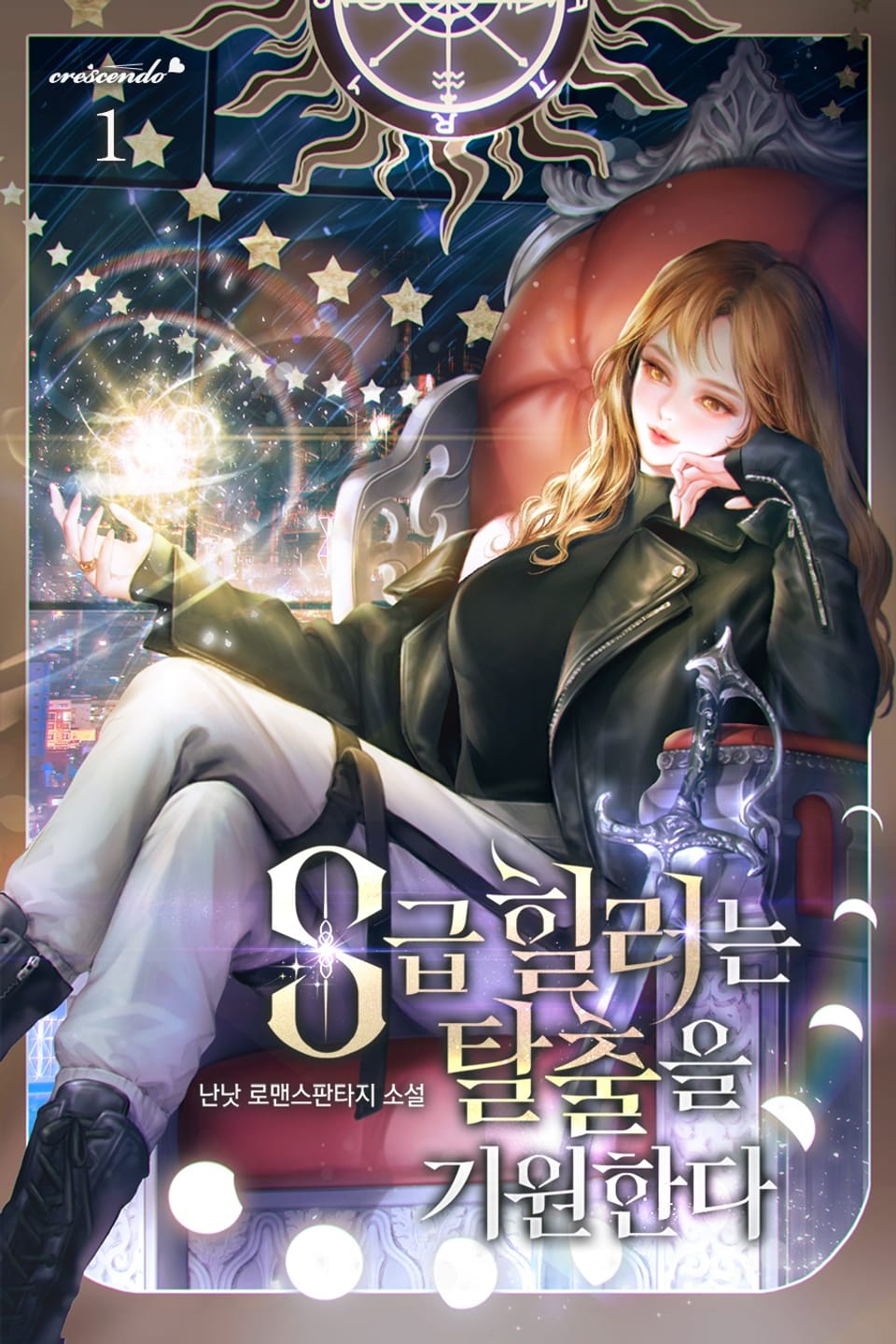 S급 힐러는 탈출을 기원한다 1권