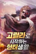 고릴라로 시작하는 헌터생활 4화