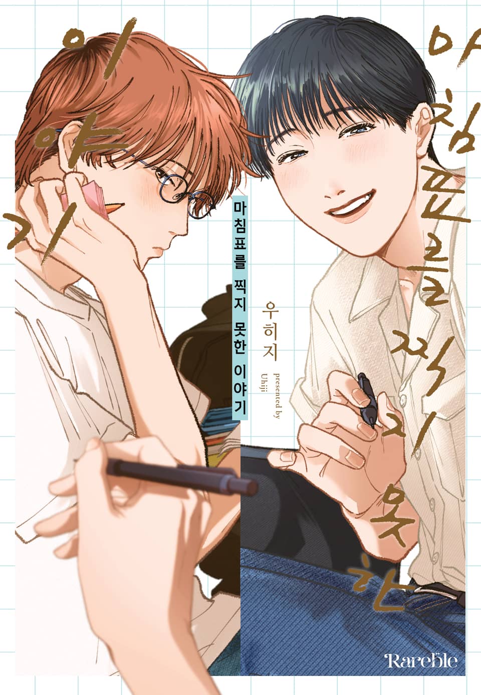 [체험판] [레어블] 마침표를 찍지 못한 이야기