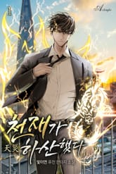 천재(天災)가 하산했다 표지 이미지