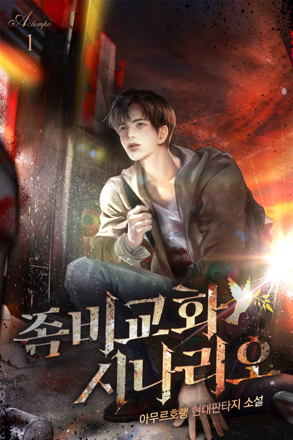 좀비 교화 시나리오 1권