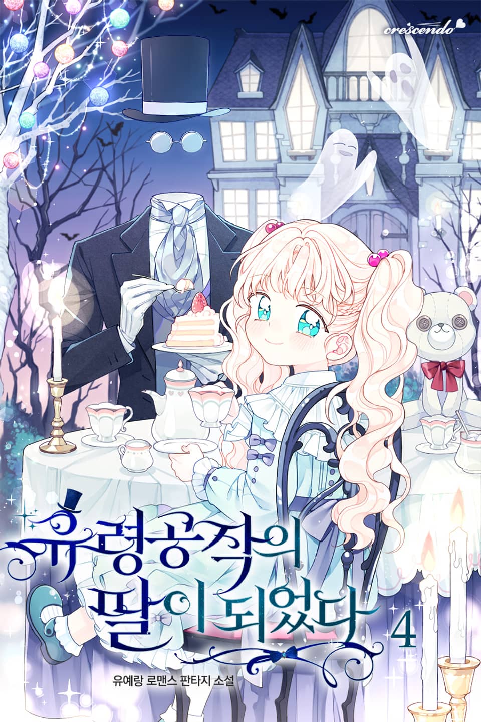 유령 공작의 딸이 되었다 4권
