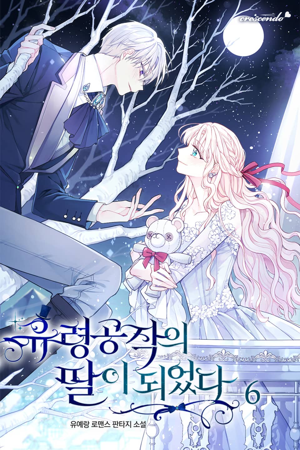 유령 공작의 딸이 되었다 6권