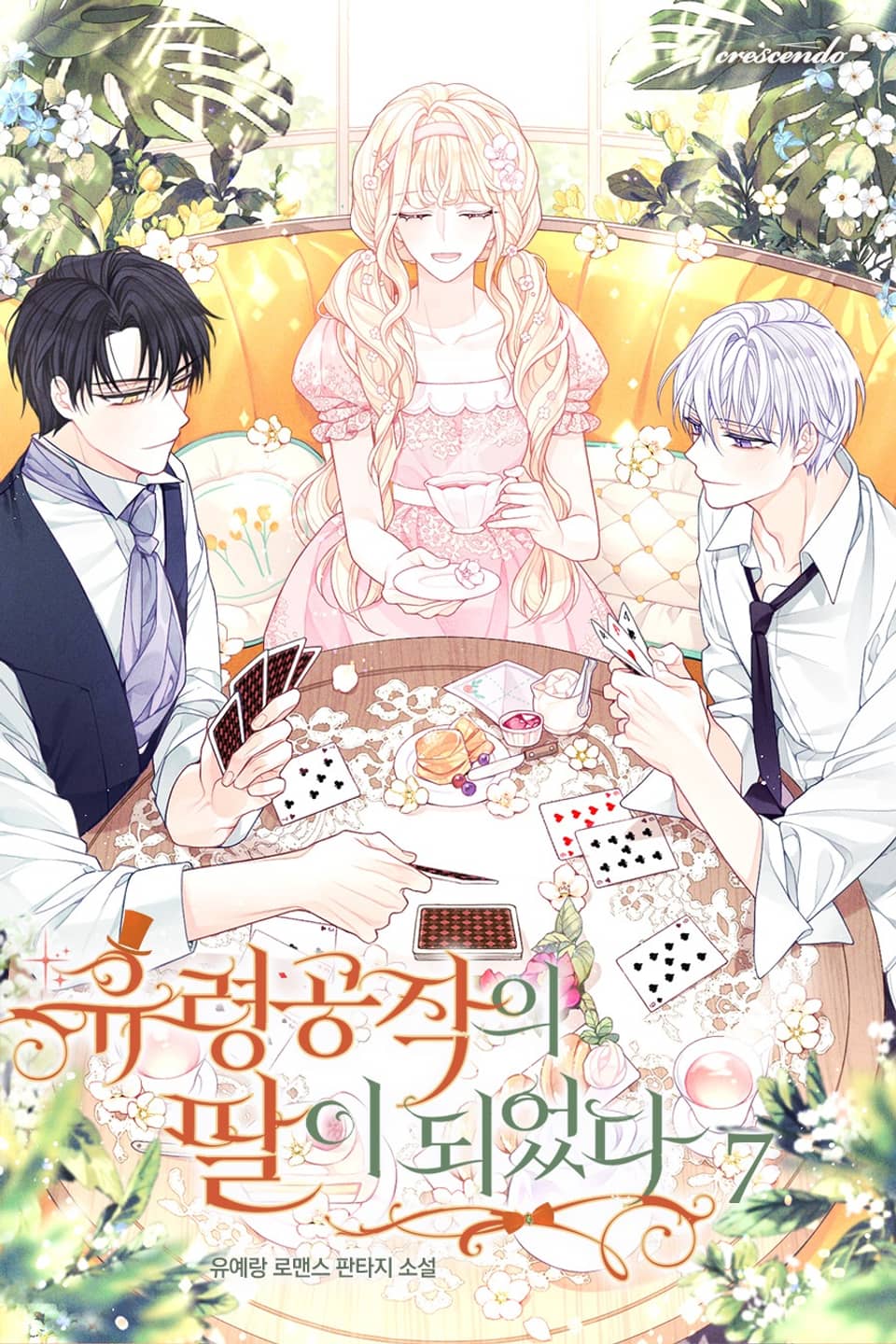 유령 공작의 딸이 되었다 7권 (완결)