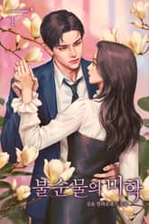 불순물의 미학 표지 이미지