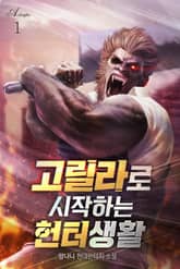 고릴라로 시작하는 헌터생활 표지 이미지