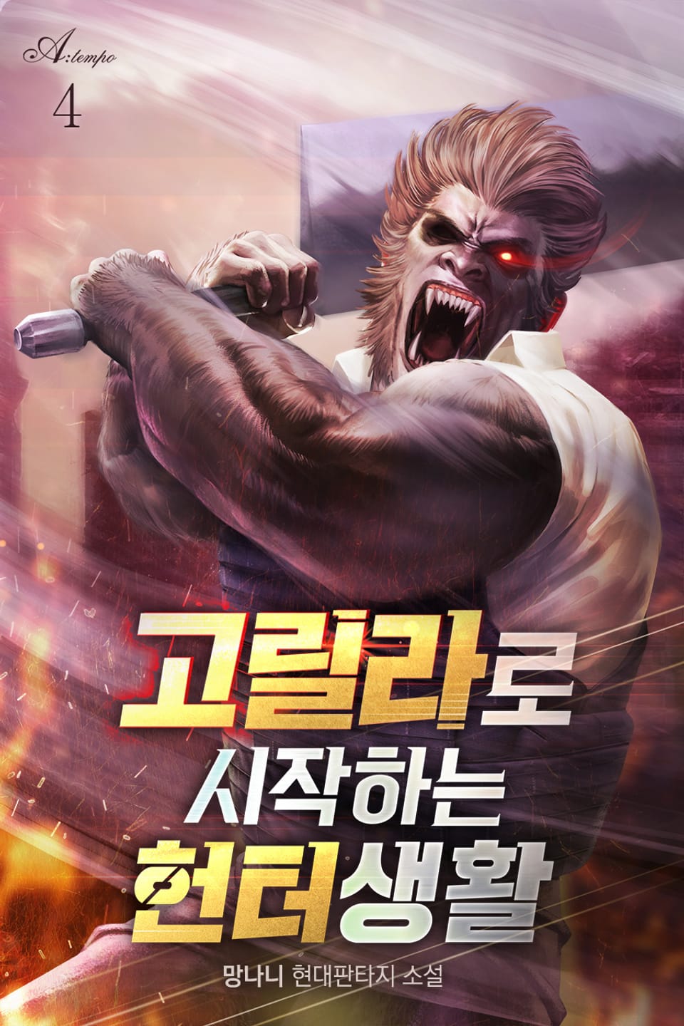 고릴라로 시작하는 헌터생활 4권