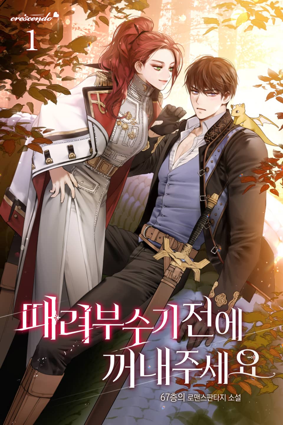 때려부수기 전에 꺼내주세요 1권