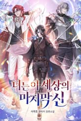 너는 이 세상의 마지막 신 표지 이미지