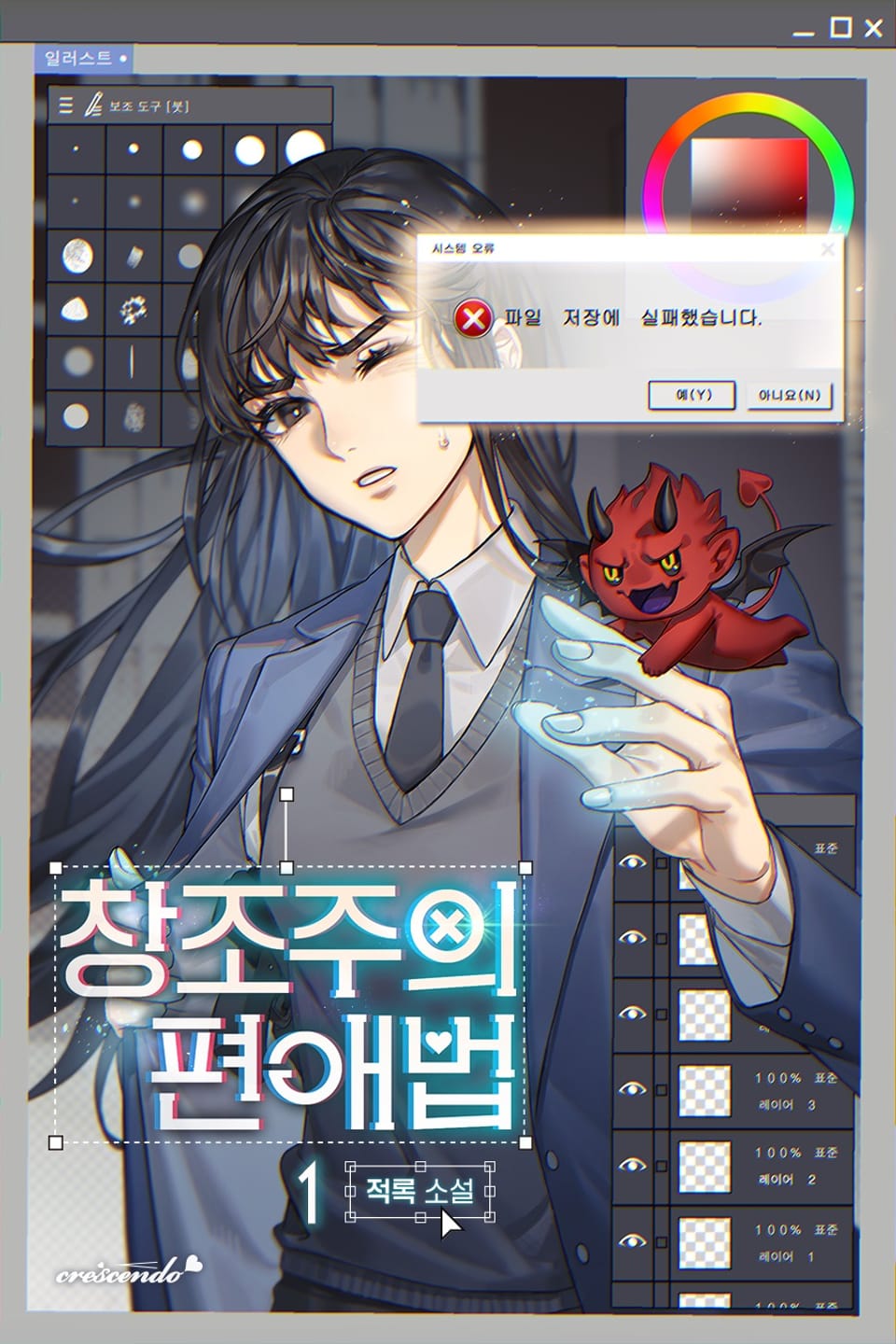 창조주의 편애법 1권
