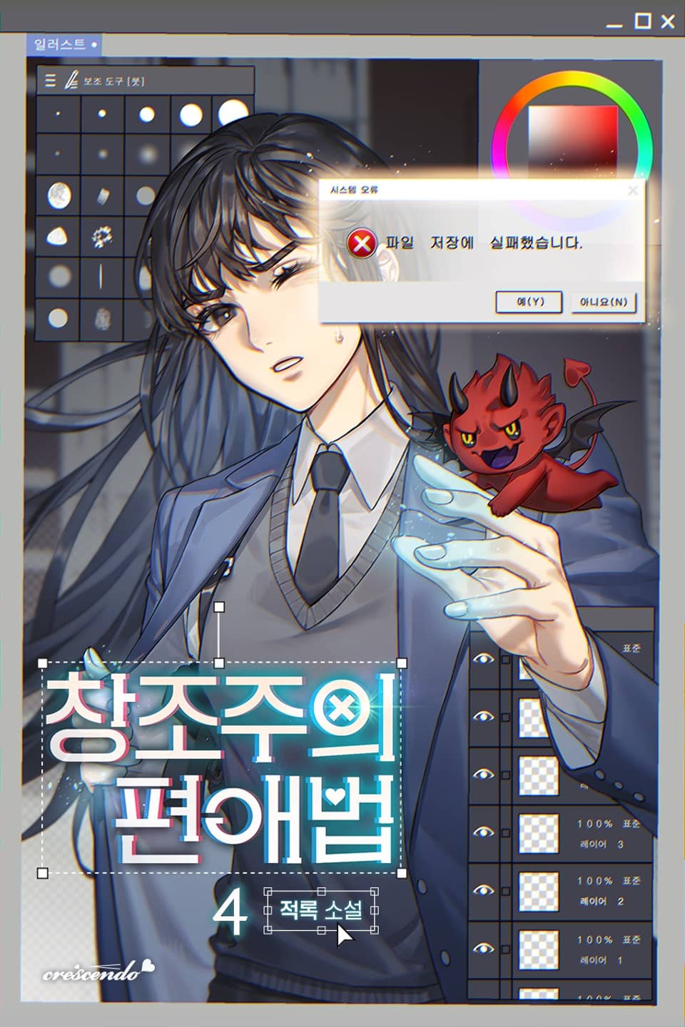 창조주의 편애법 4권