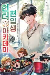 헌터 아카데미 편입생 표지 이미지