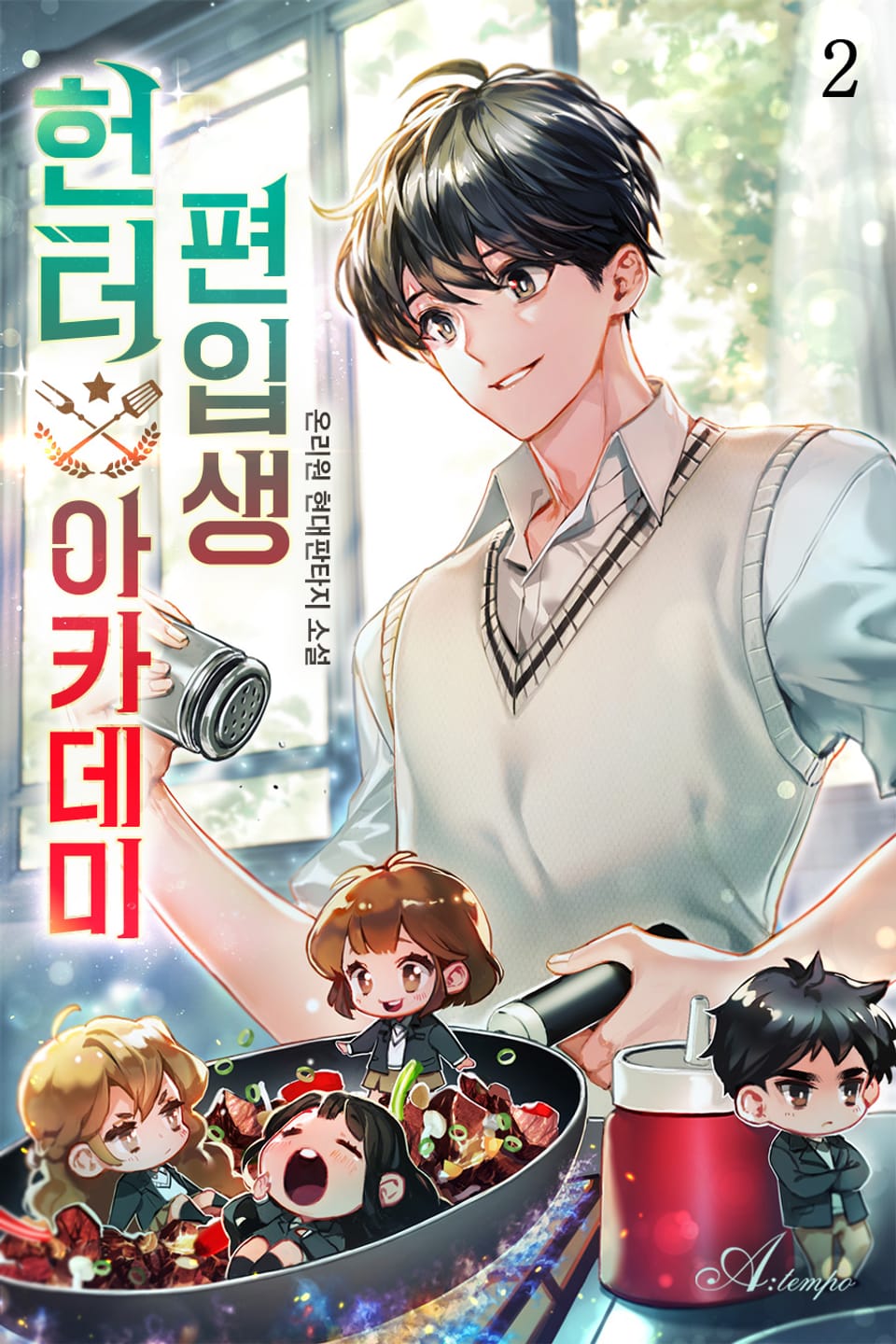 헌터 아카데미 편입생 2권