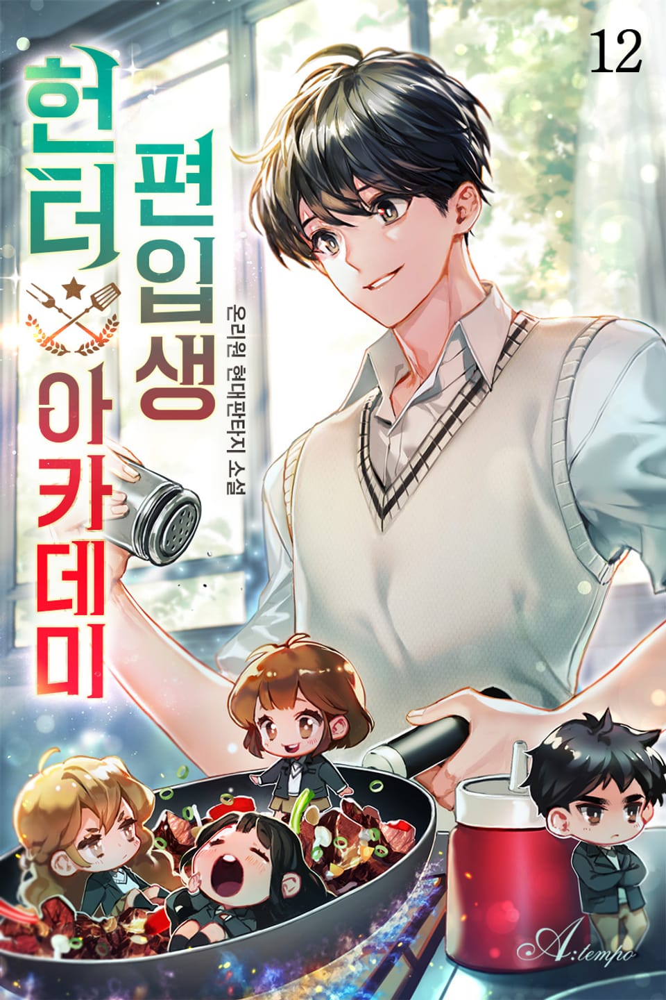 헌터 아카데미 편입생 12권