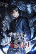 전쟁영웅의 은밀한 이중생활 1화