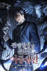 전쟁영웅의 은밀한 이중생활 표지 이미지