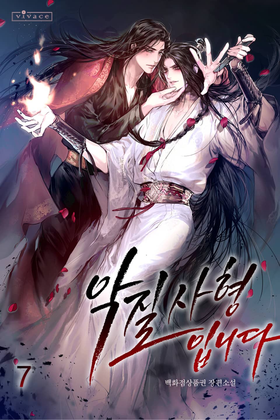 악질 사형입니다 7권