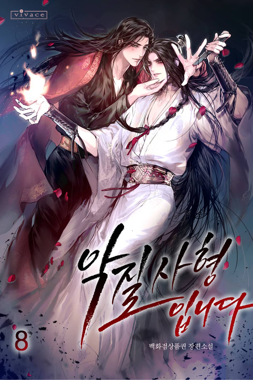 악질 사형입니다 8권