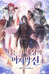 너는 이 세상의 마지막 신 표지 이미지