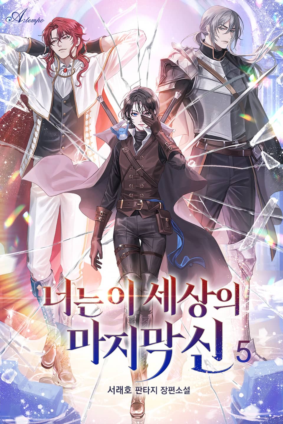 너는 이 세상의 마지막 신 5권 (완결)