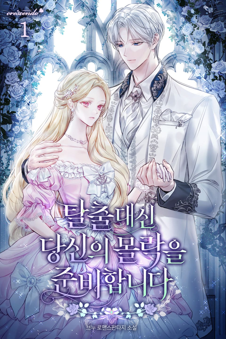 탈출 대신 당신의 몰락을 준비합니다 1권