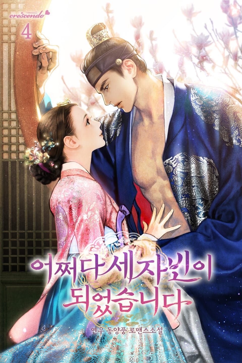 어쩌다 세자빈이 되었습니다 4권