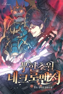 무한초월 네크로맨서