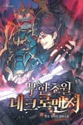 무한초월 네크로맨서 15화