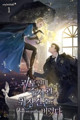 괴도인데 수사관과 위장결혼해 버렸다 표지 이미지