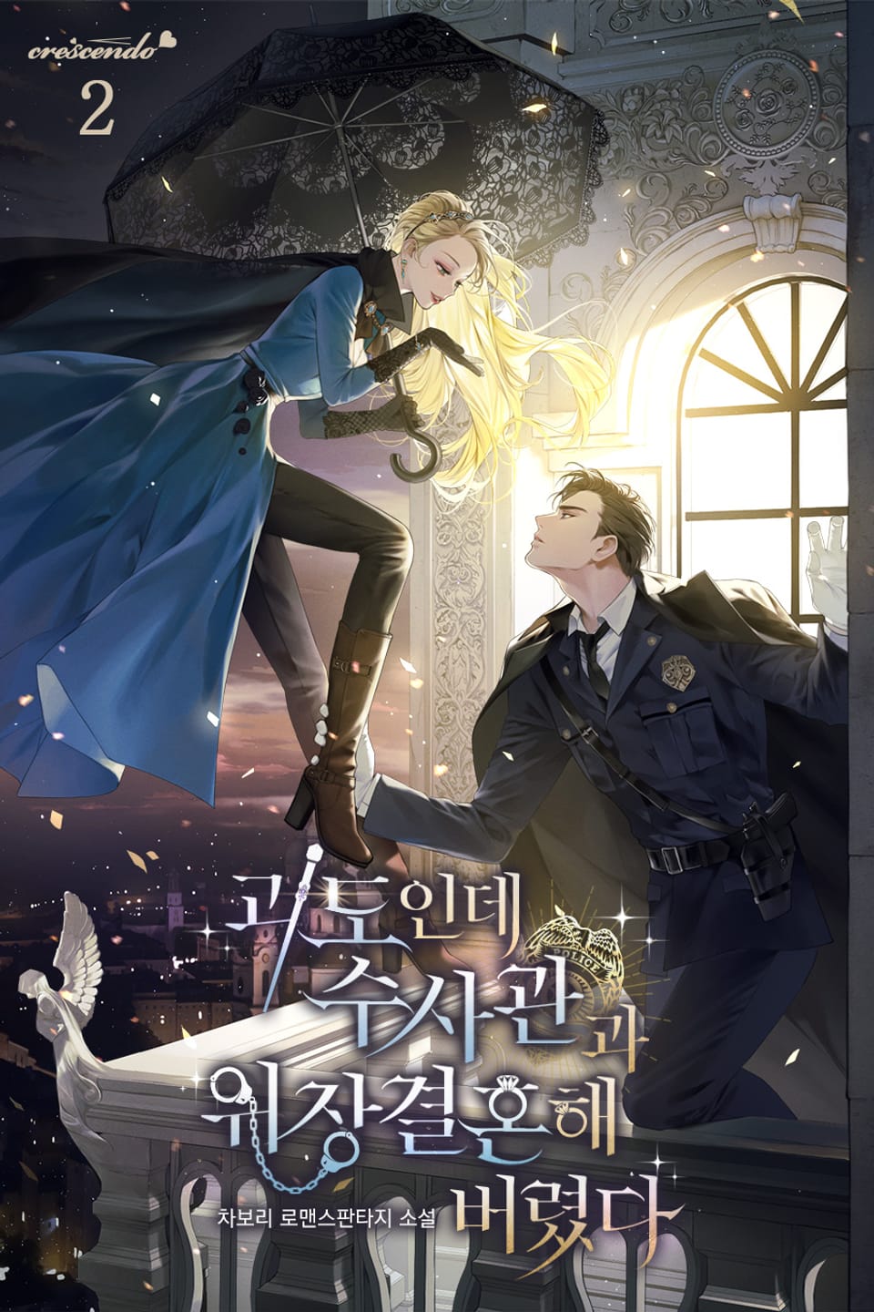 괴도인데 수사관과 위장결혼해 버렸다 2권