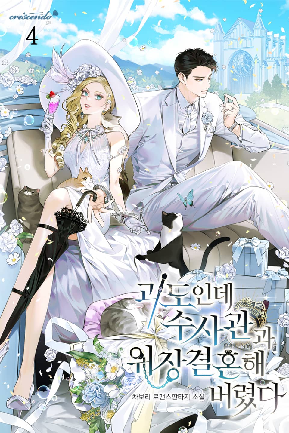 괴도인데 수사관과 위장결혼해 버렸다 4권