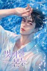 벗겨진 본능 표지 이미지