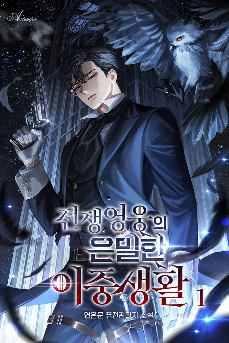 전쟁영웅의 은밀한 이중생활 1권