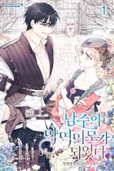 남주의 악역 이모가 되었다 표지 이미지