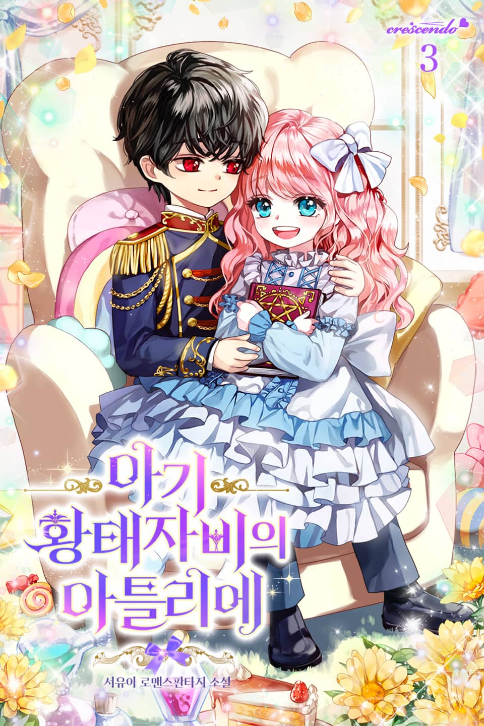 아기 황태자비의 아틀리에 3권