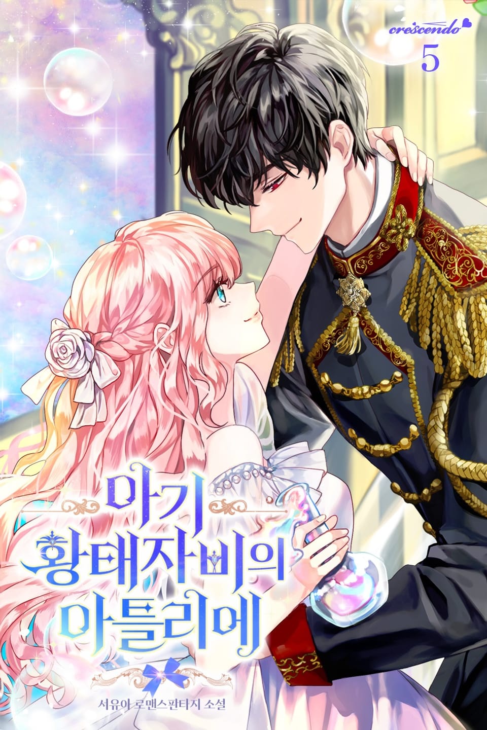 아기 황태자비의 아틀리에 5권 (완결)