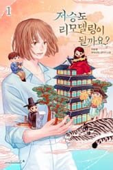 저승도 리모델링이 될까요? 표지 이미지