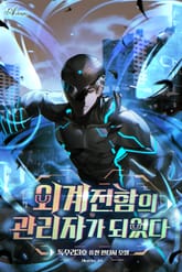 외계 전함의 관리자가 되었다 표지 이미지