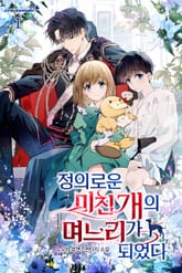 정의로운 미친개의 며느리가 되었다 표지 이미지