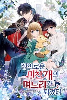 정의로운 미친개의 며느리가 되었다