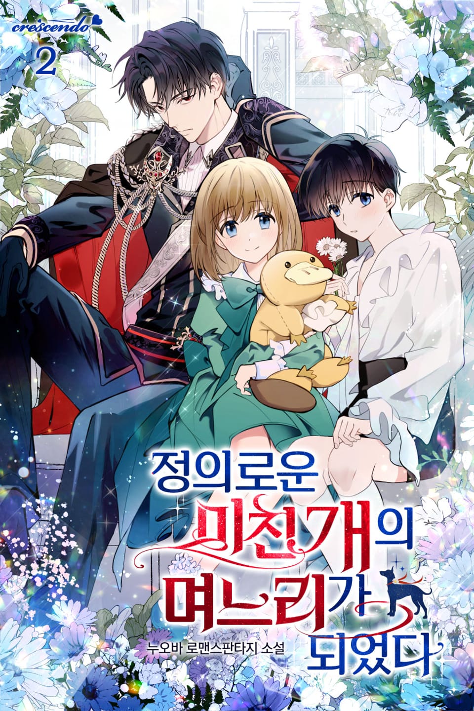 정의로운 미친개의 며느리가 되었다 2권