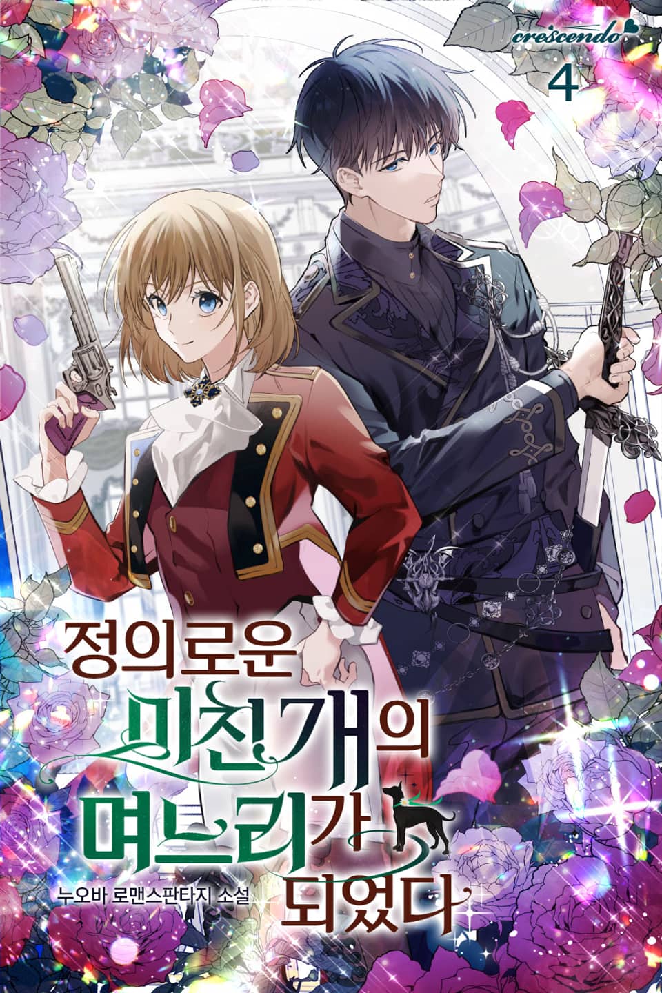 정의로운 미친개의 며느리가 되었다 4권