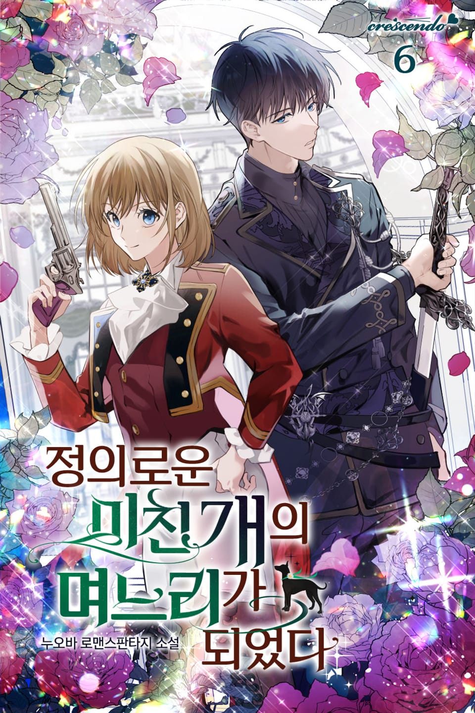 정의로운 미친개의 며느리가 되었다 6권