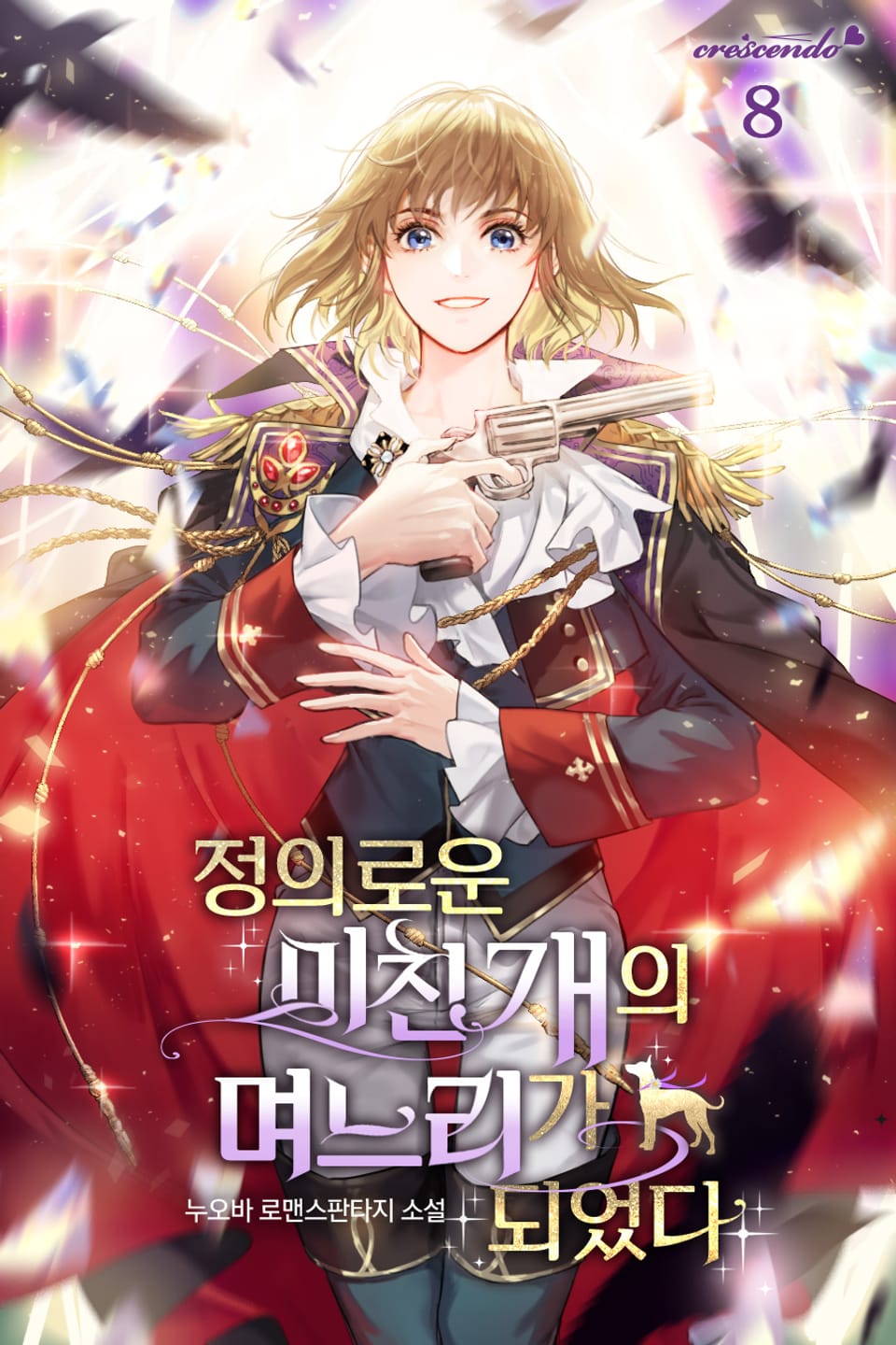 정의로운 미친개의 며느리가 되었다 8권 (완결)