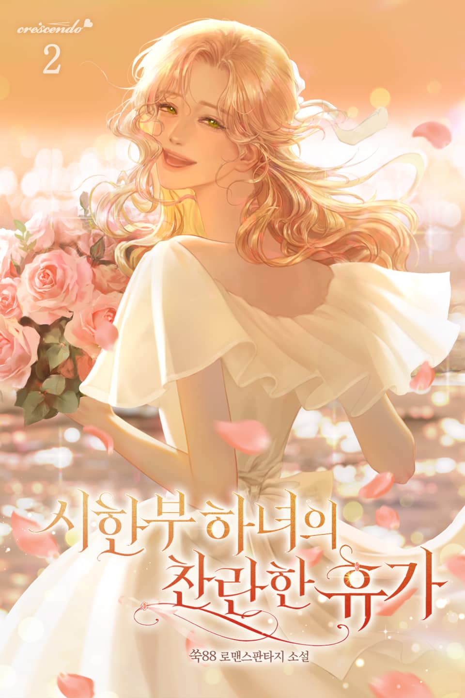 시한부 하녀의 찬란한 휴가 2권