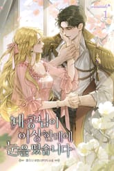 대공님이 이상한 데에 눈을 떴습니다 표지 이미지