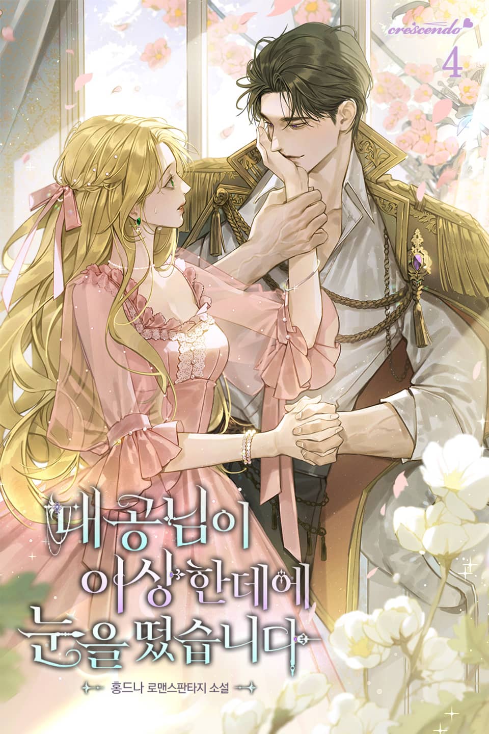 대공님이 이상한 데에 눈을 떴습니다 4권