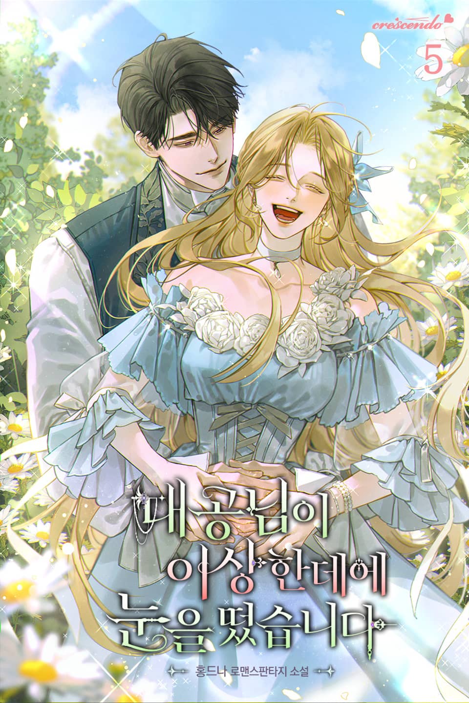 대공님이 이상한 데에 눈을 떴습니다 5권 (완결)